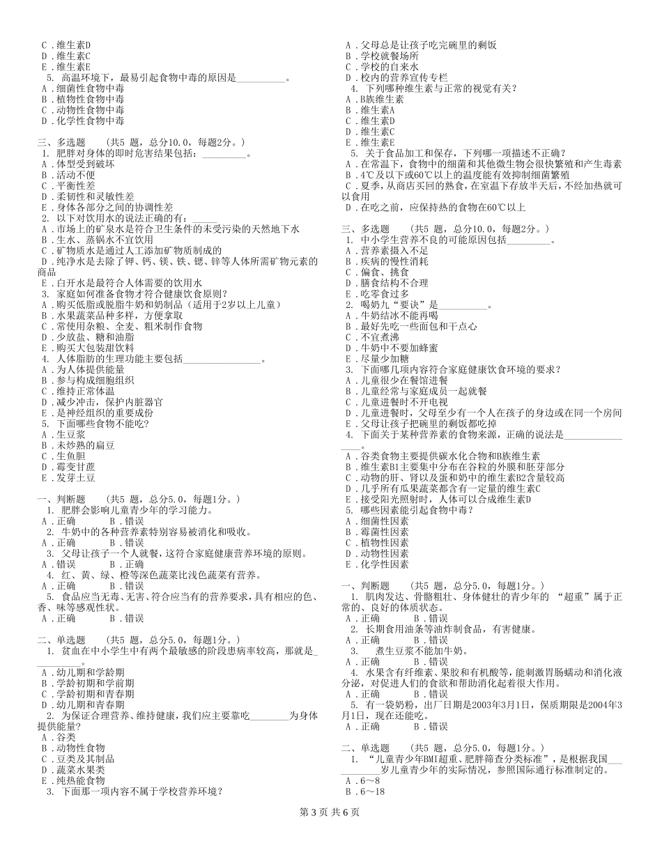 江苏省第十二届小学生健康知识竞赛试题及答案B版_第3页