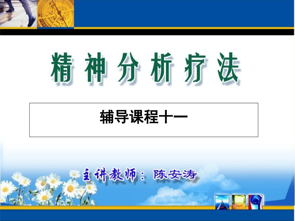精神分析疗法辅导课程11_第1页
