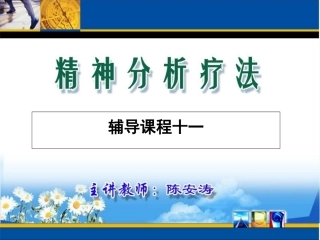 精神分析疗法辅导课程11