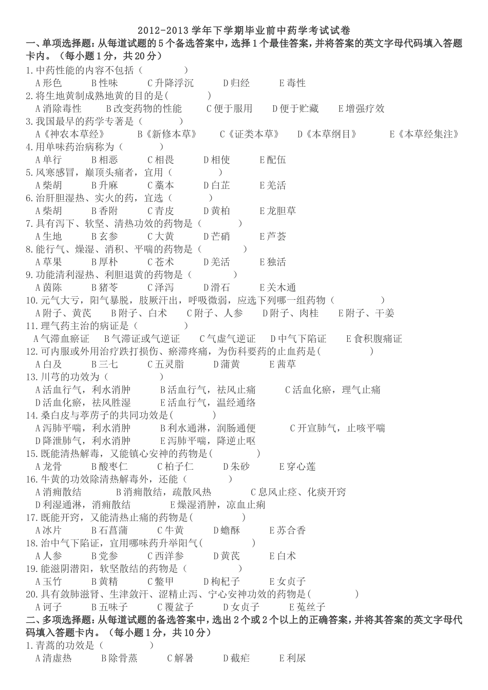广西中医学院2012-2013上学年期末试题附答案_第1页