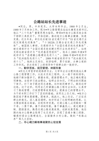 公路站站长先进事迹