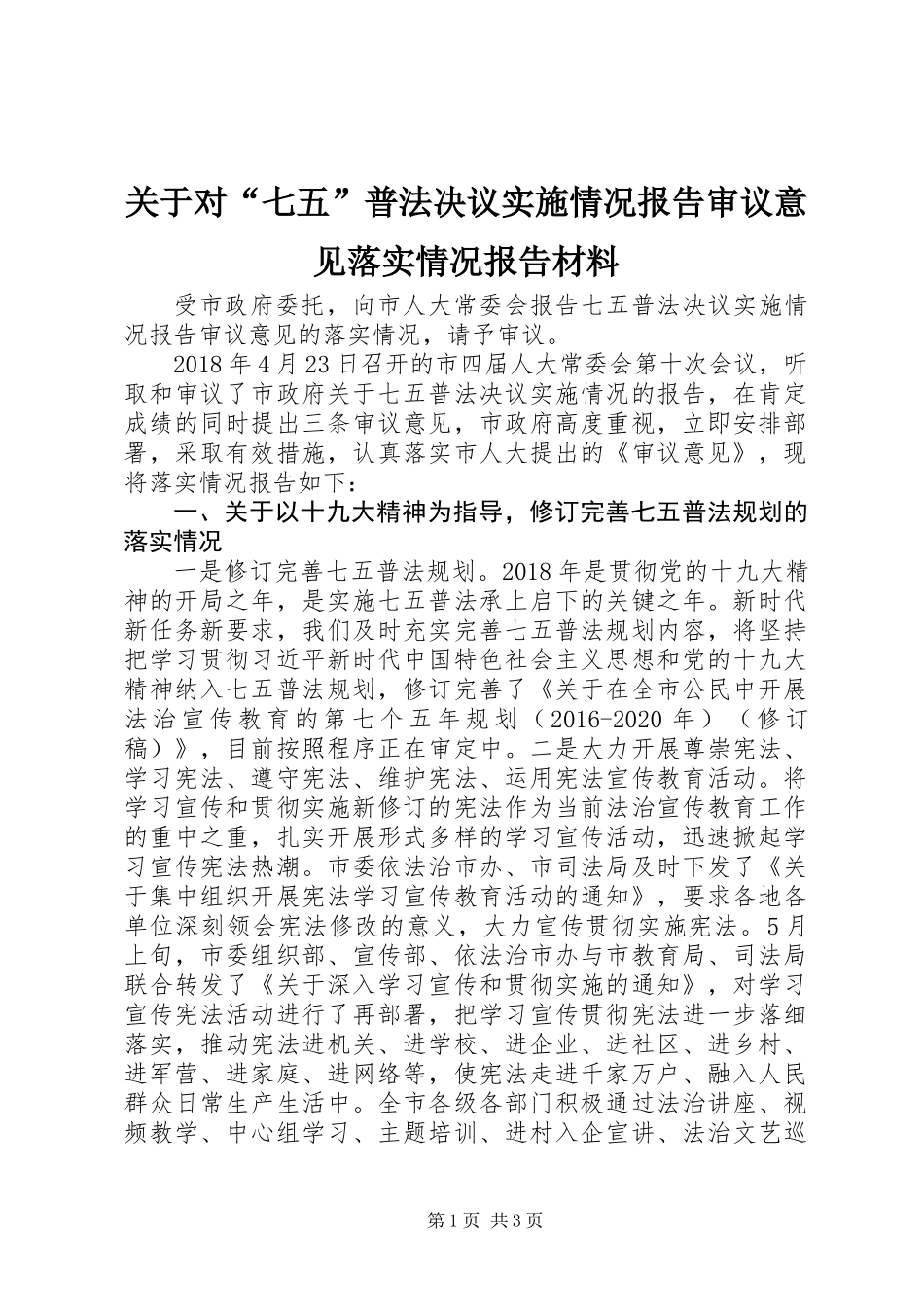 关于对“七五”普法决议实施情况报告审议意见落实情况报告材料_第1页