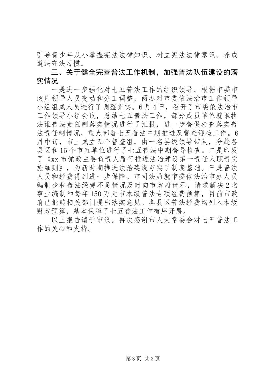 关于对“七五”普法决议实施情况报告审议意见落实情况报告材料_第3页