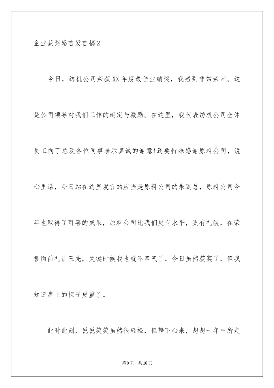 2024企业获奖感言发言稿_第3页