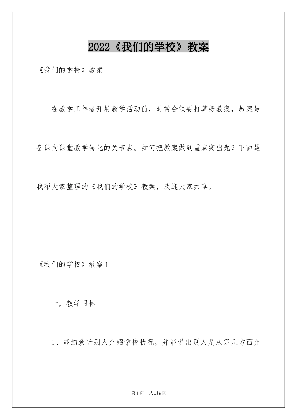 2024《我们的学校》教案_2_第1页