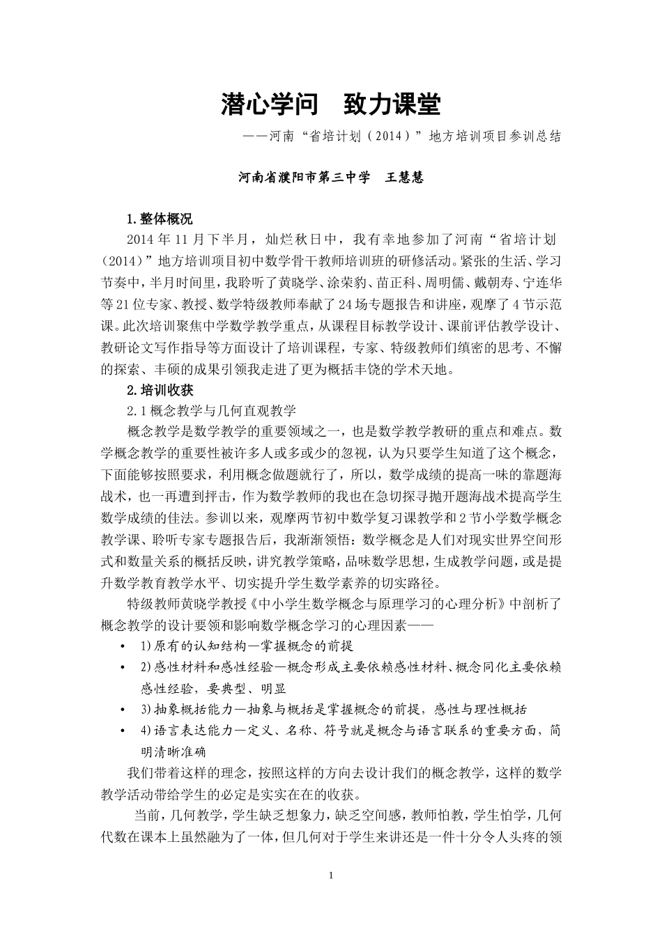 江苏师大省培总结_第1页