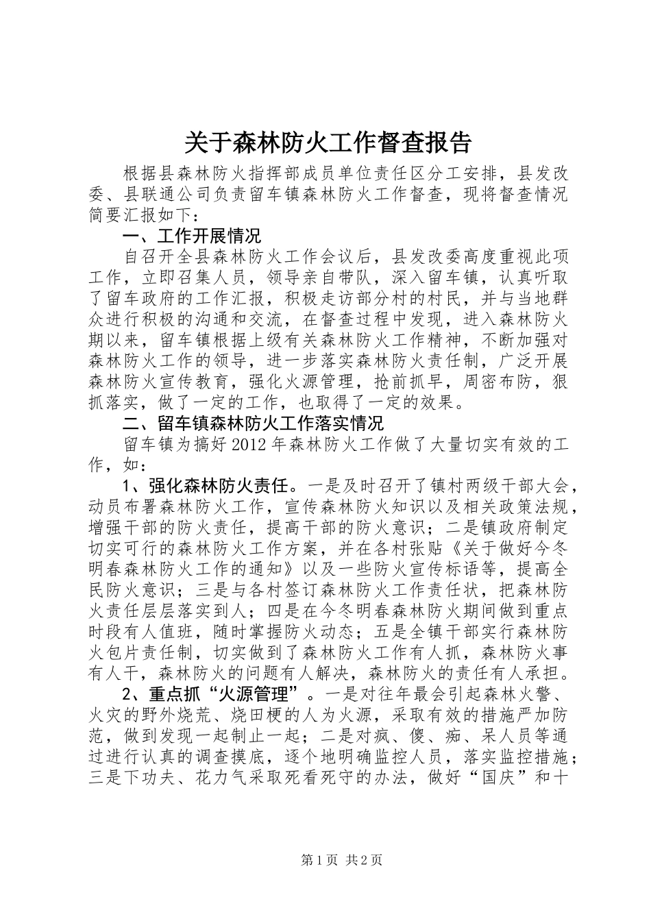 关于森林防火工作督查报告_第1页