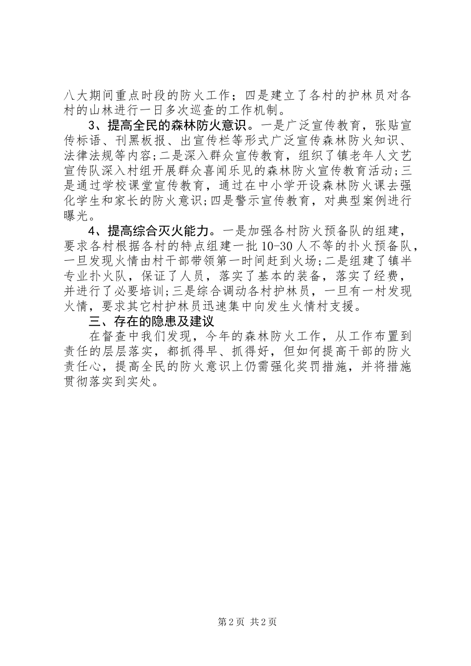 关于森林防火工作督查报告_第2页