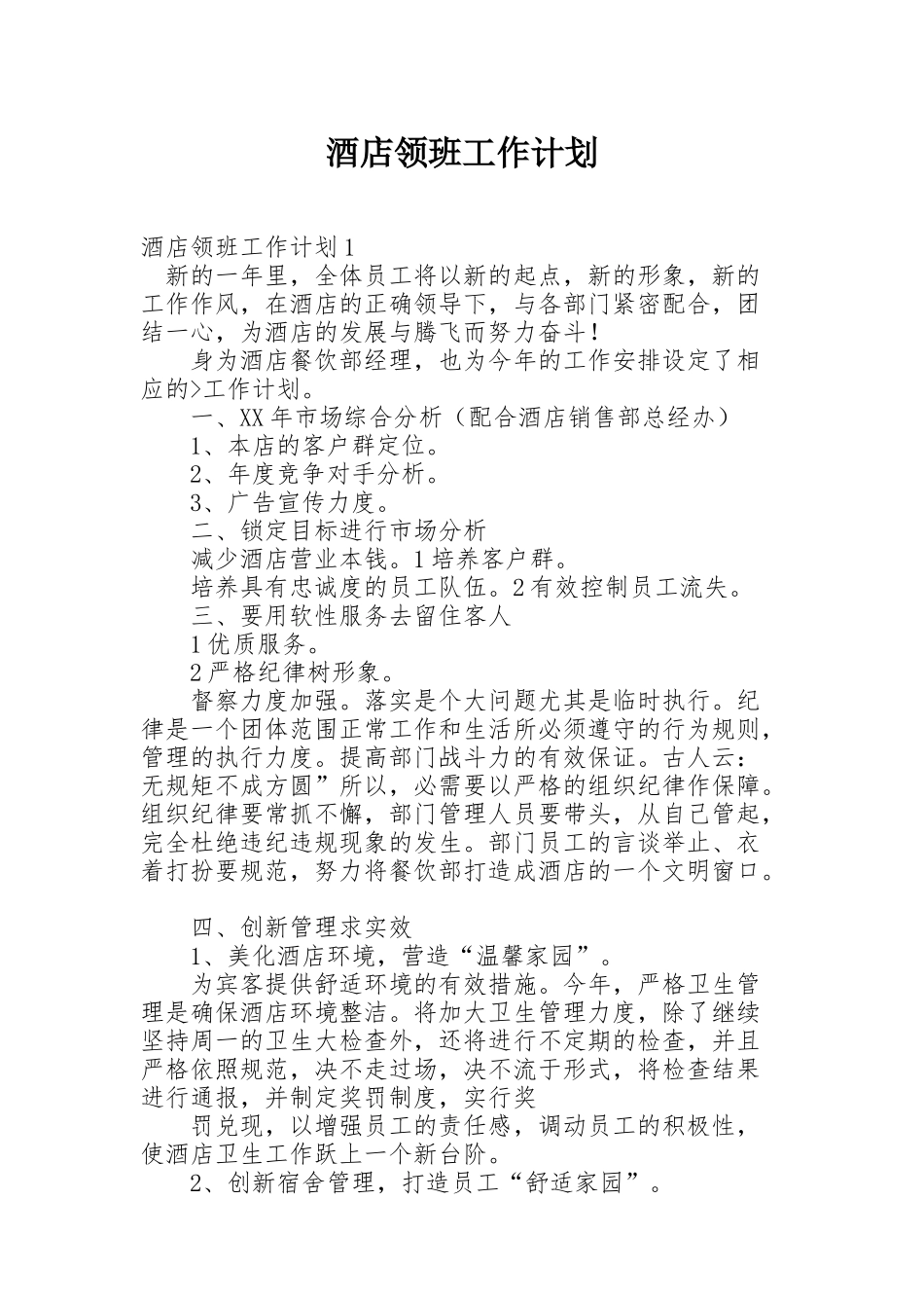 酒店领班工作计划_第1页