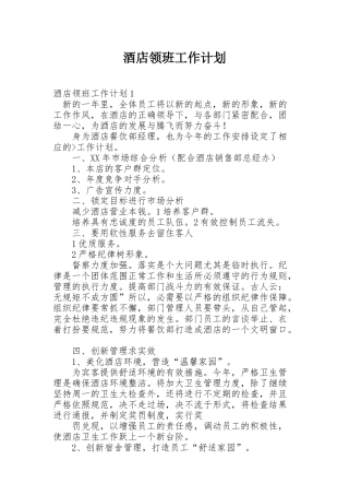 酒店领班工作计划