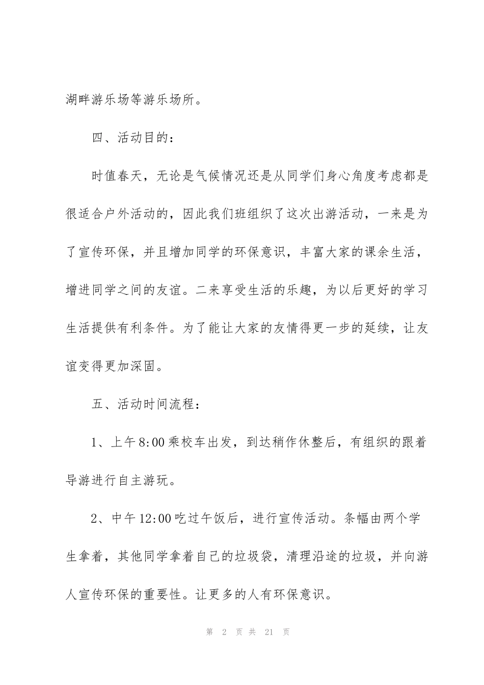 精彩踏青活动的策划方案_第2页