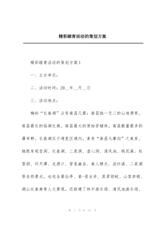 精彩踏青活动的策划方案