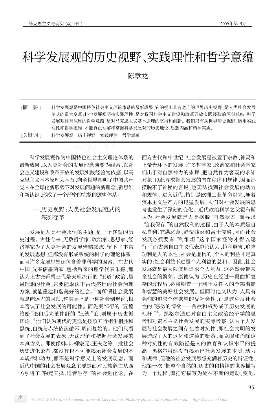 科学发展观的历史视野 、 践理性和哲学意蕴 实_第1页