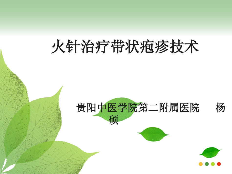火针治疗带状疱疹_第1页