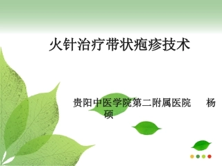 火针治疗带状疱疹