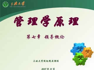 管理学_领导概论