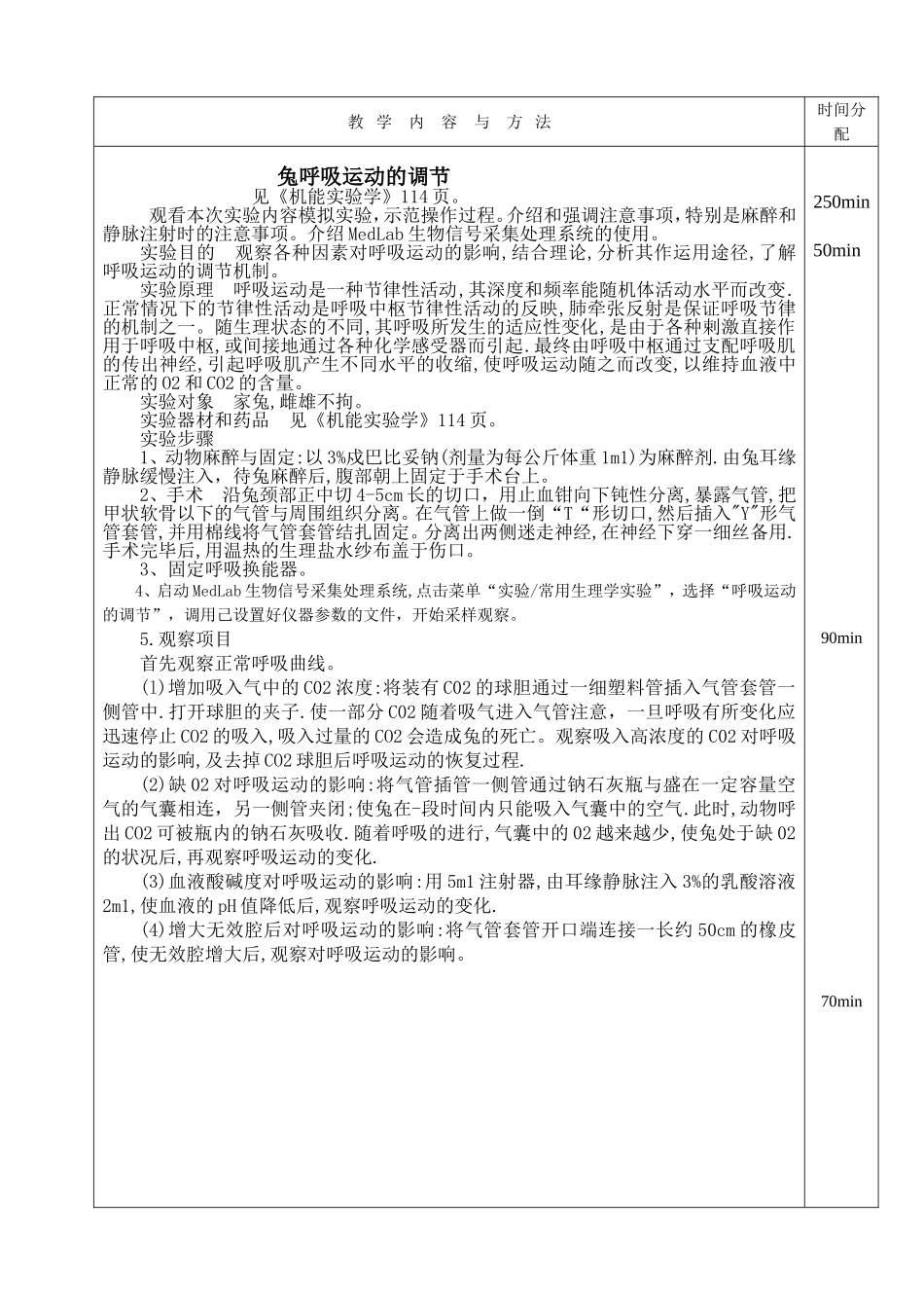 呼吸运动的调节实验教案_第2页