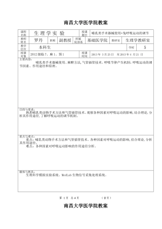 呼吸运动的调节实验教案