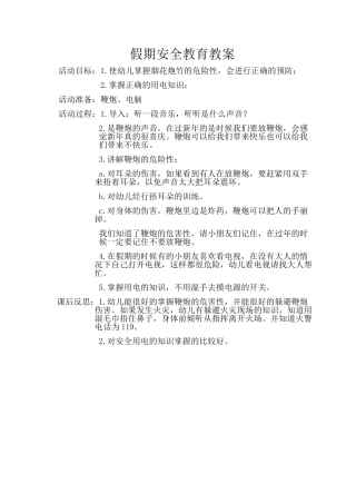 假期安全教育教案
