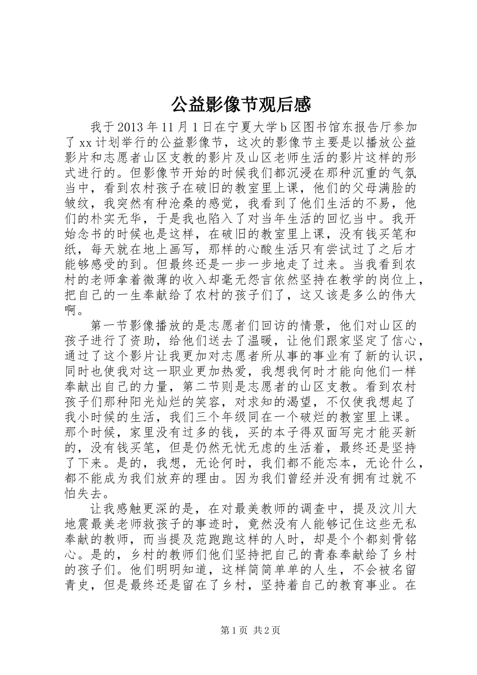 公益影像节观后感_第1页