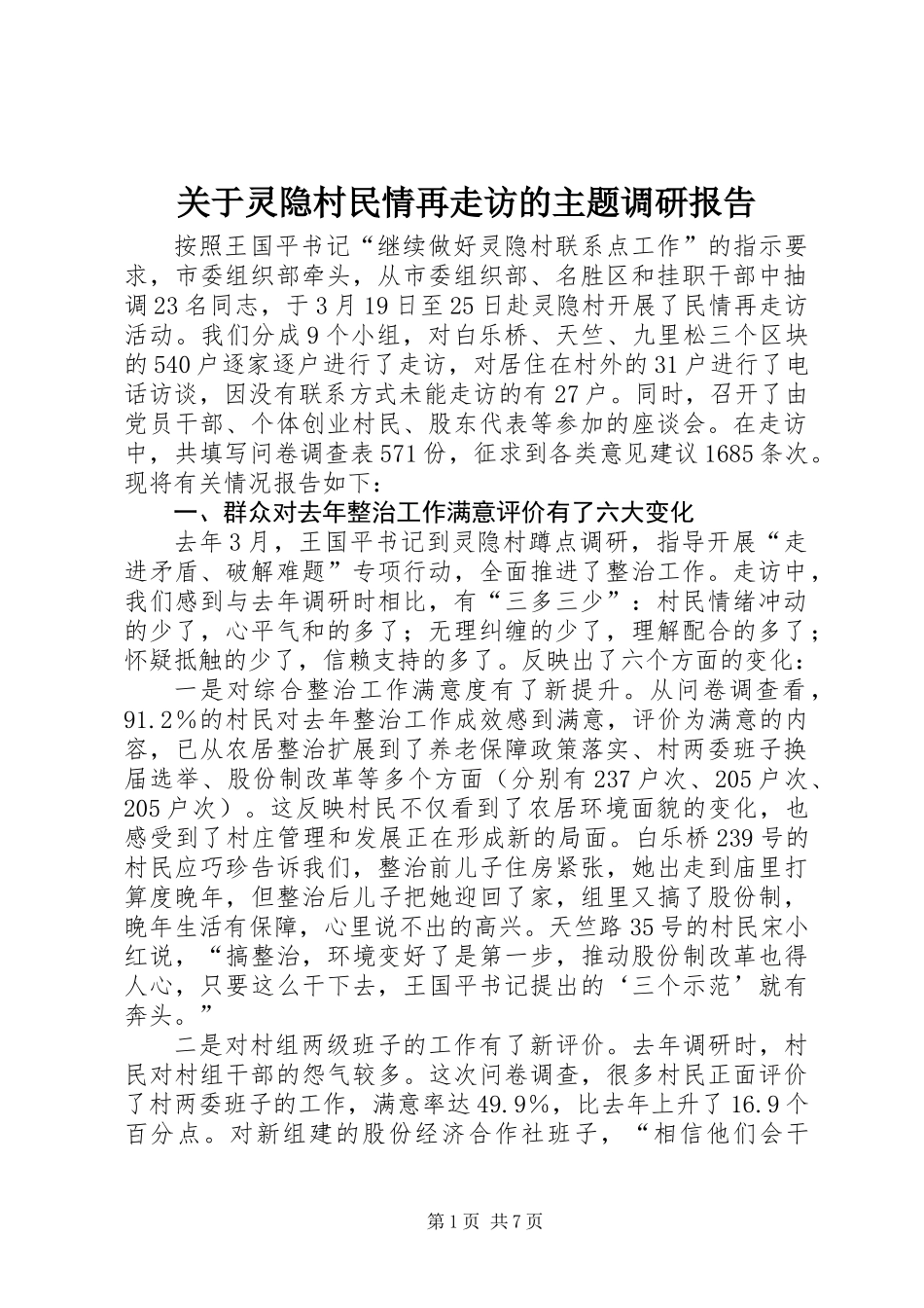 关于灵隐村民情再走访的主题调研报告_第1页