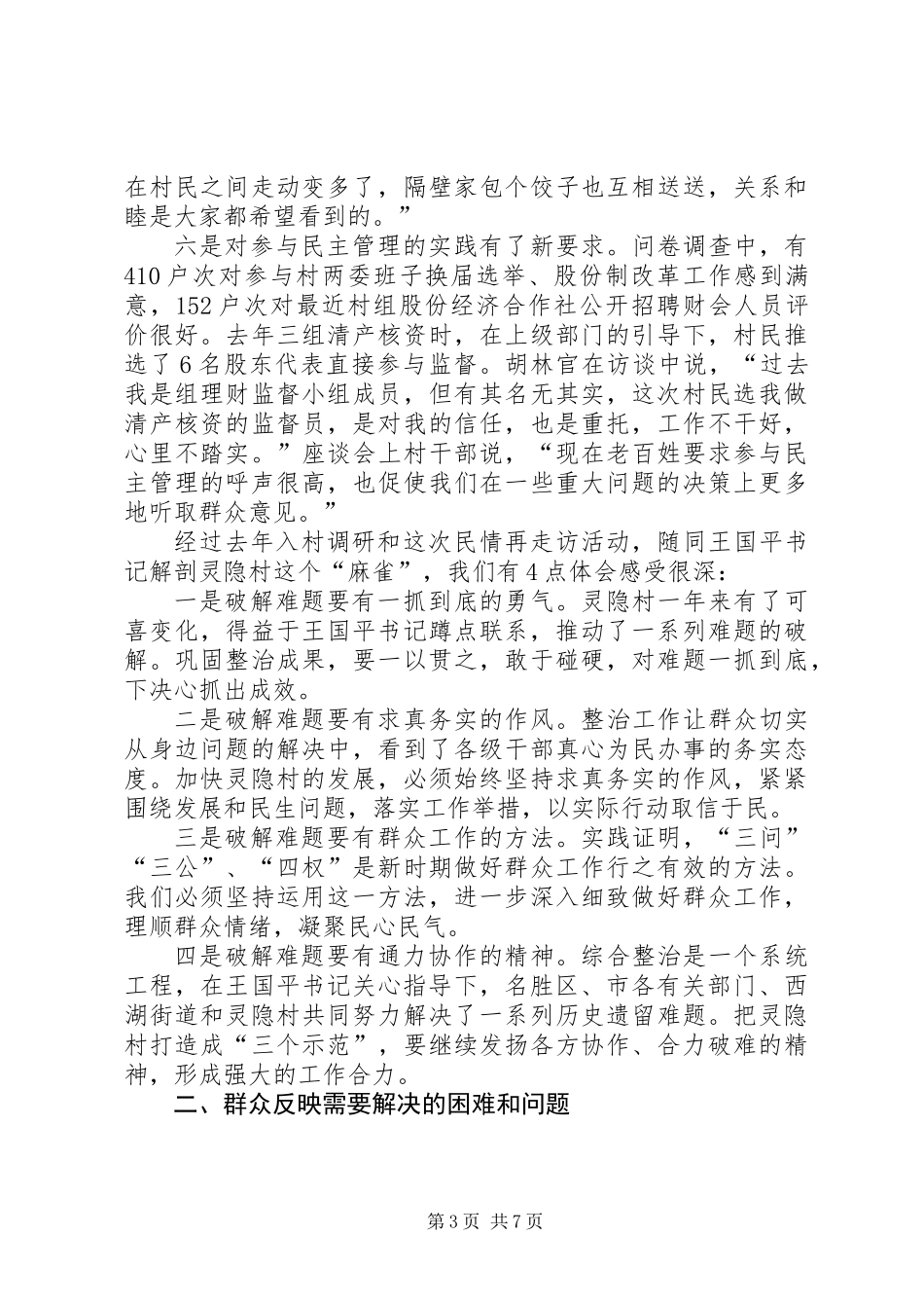 关于灵隐村民情再走访的主题调研报告_第3页