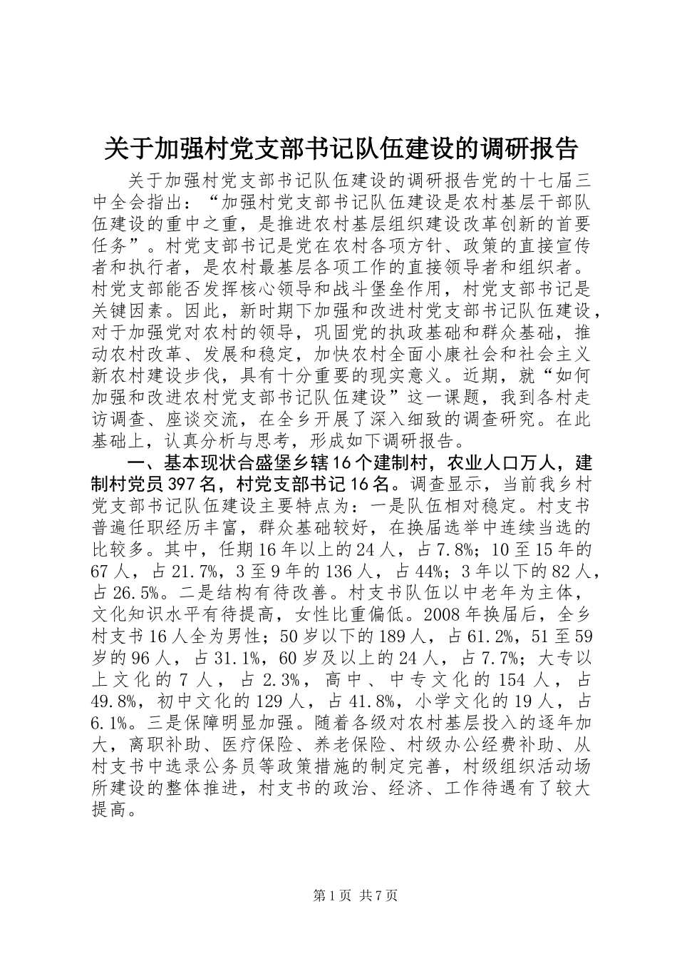 关于加强村党支部书记队伍建设的调研报告_第1页