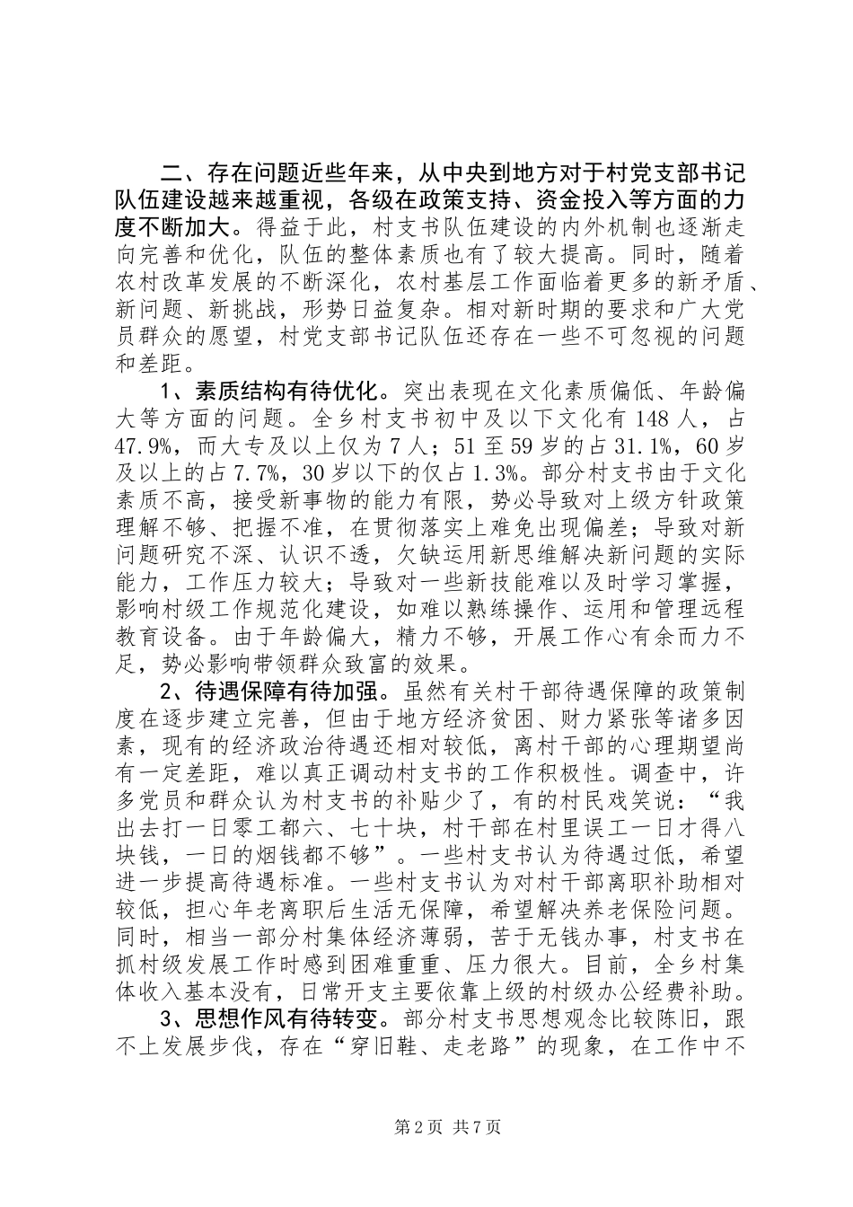 关于加强村党支部书记队伍建设的调研报告_第2页