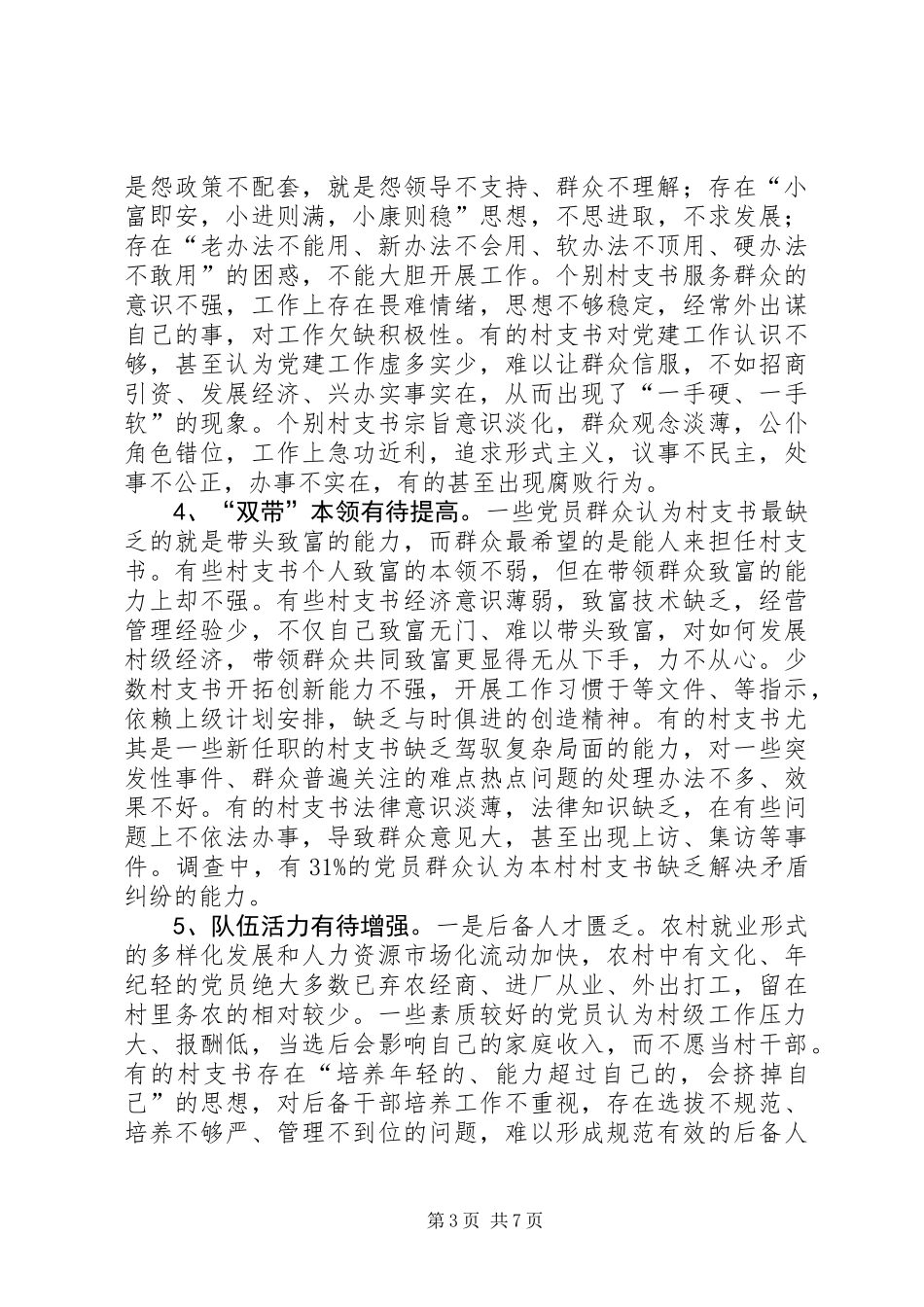 关于加强村党支部书记队伍建设的调研报告_第3页