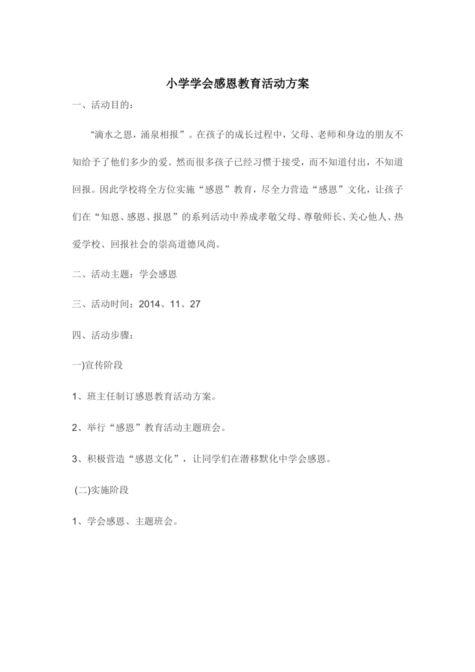 小学学会感恩教育活动方案_第1页