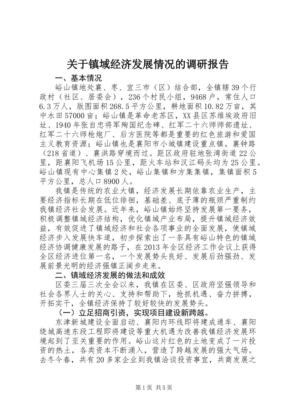 关于镇域经济发展情况的调研报告_第1页