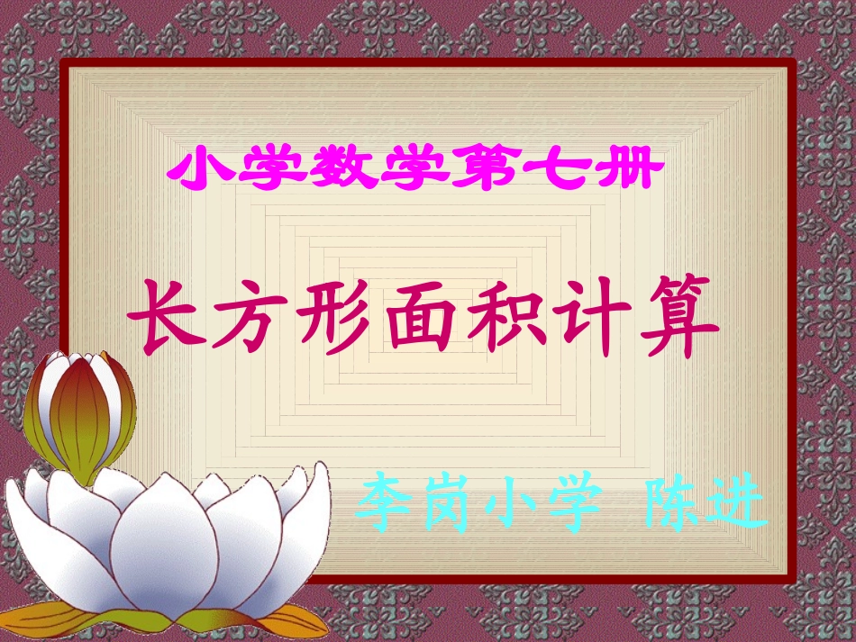 长方形面积计算PPT课件_第1页