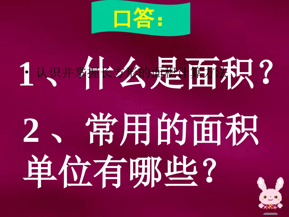 长方形面积计算PPT课件_第3页