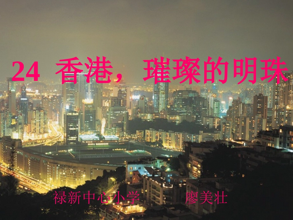 香港璀璨的明珠PPT_第1页