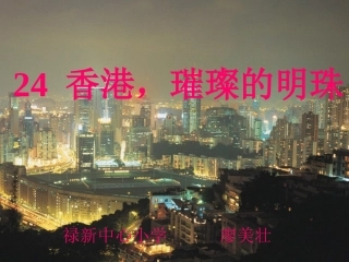 香港璀璨的明珠PPT