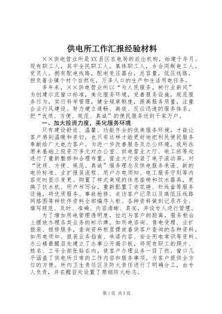 供电所工作汇报经验材料