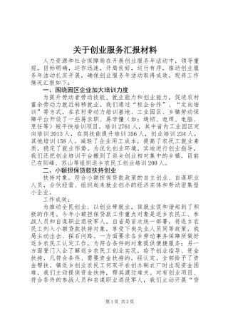 关于创业服务汇报材料