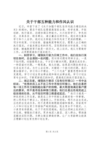 关于干部五种能力和作风认识