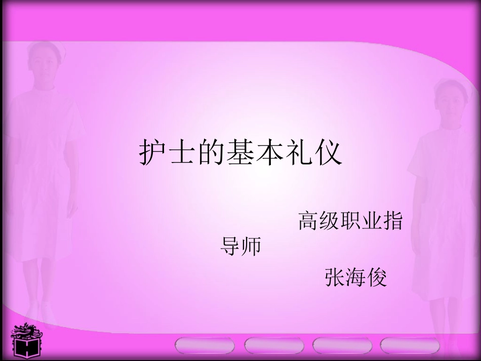 护士的仪表礼仪_第1页