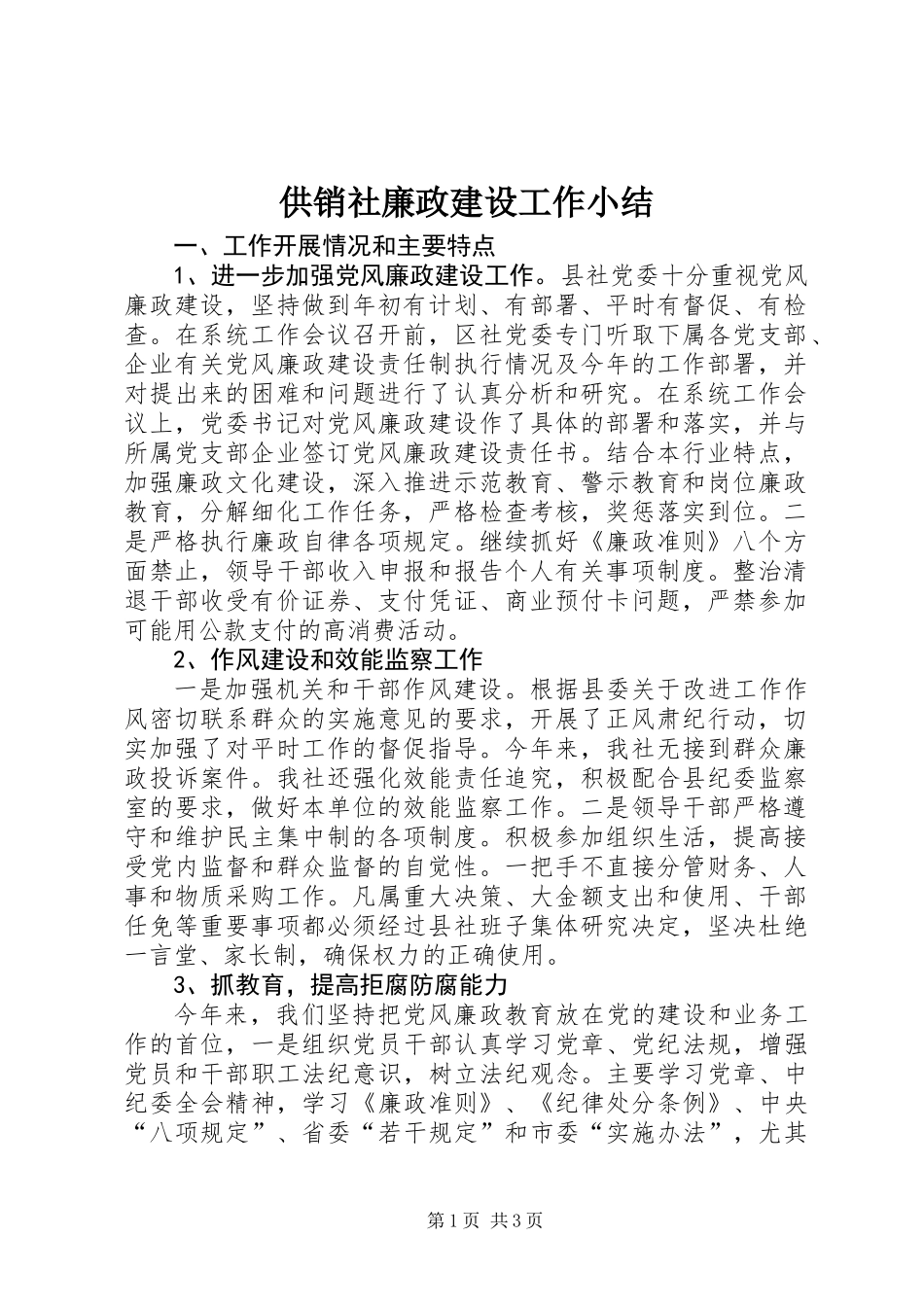 供销社廉政建设工作小结_第1页