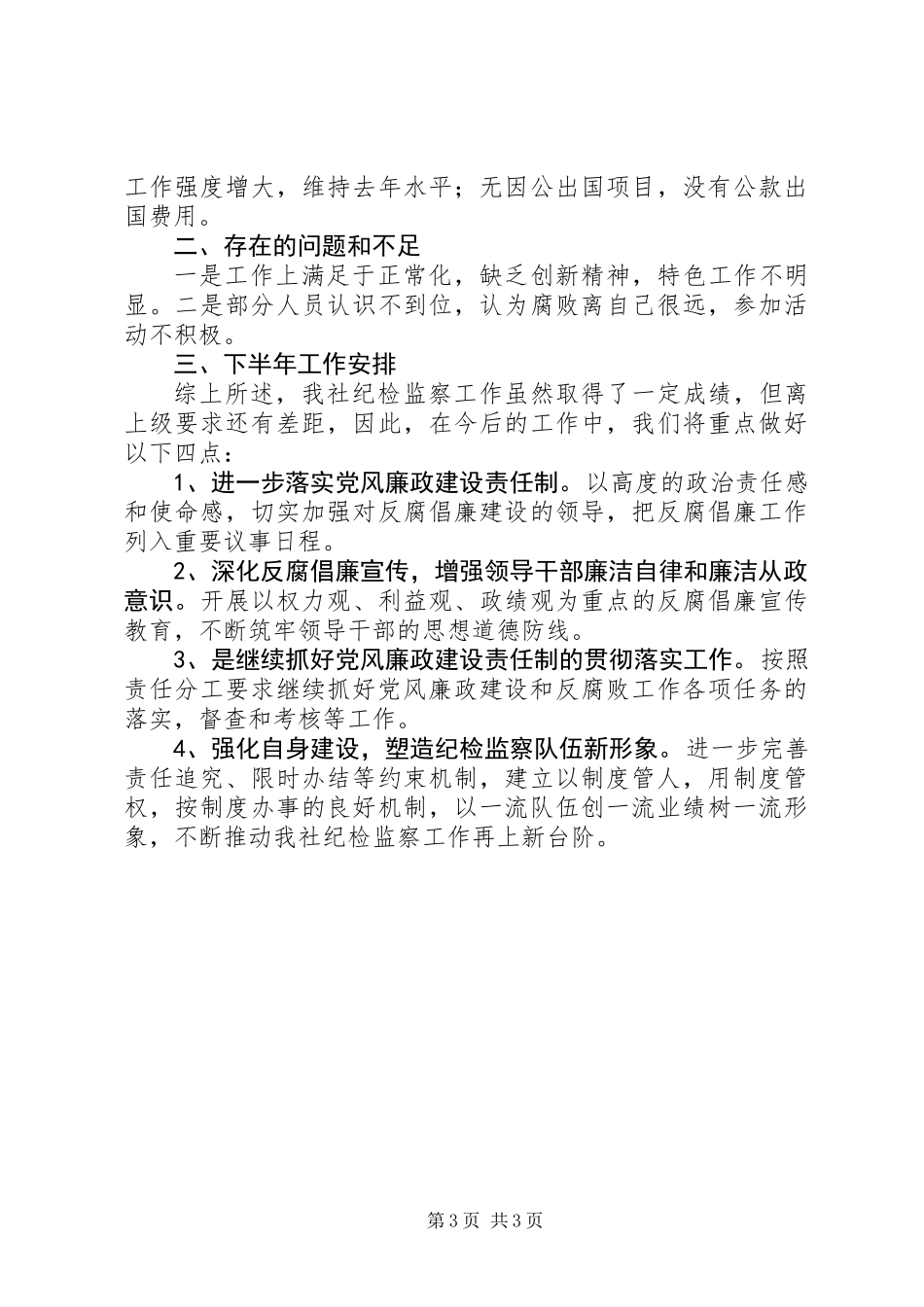 供销社廉政建设工作小结_第3页