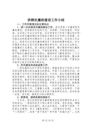 供销社廉政建设工作小结