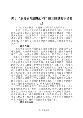 关于“服务百姓健康行动”第三阶段的活动总结 (2)