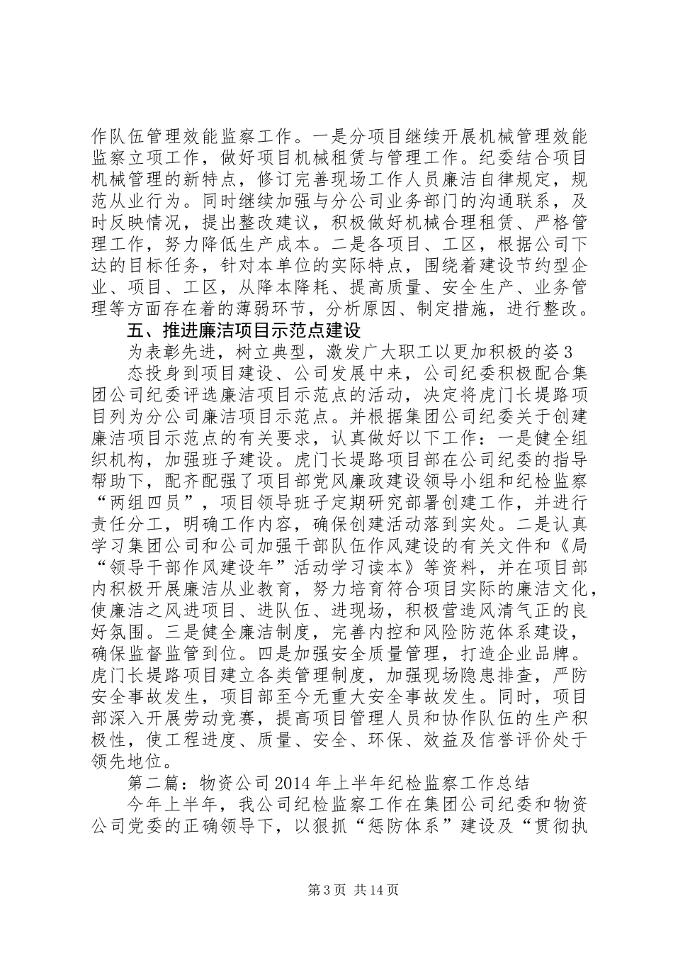 公司上半年纪检监察工作总结(精选多篇)_第3页
