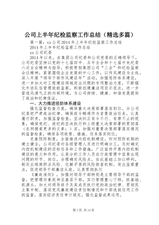 公司上半年纪检监察工作总结(精选多篇)