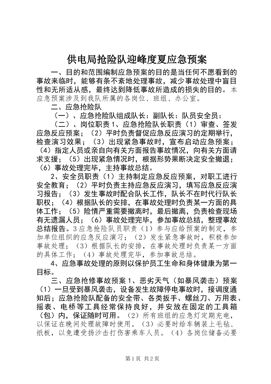 供电局抢险队迎峰度夏应急预案_第1页