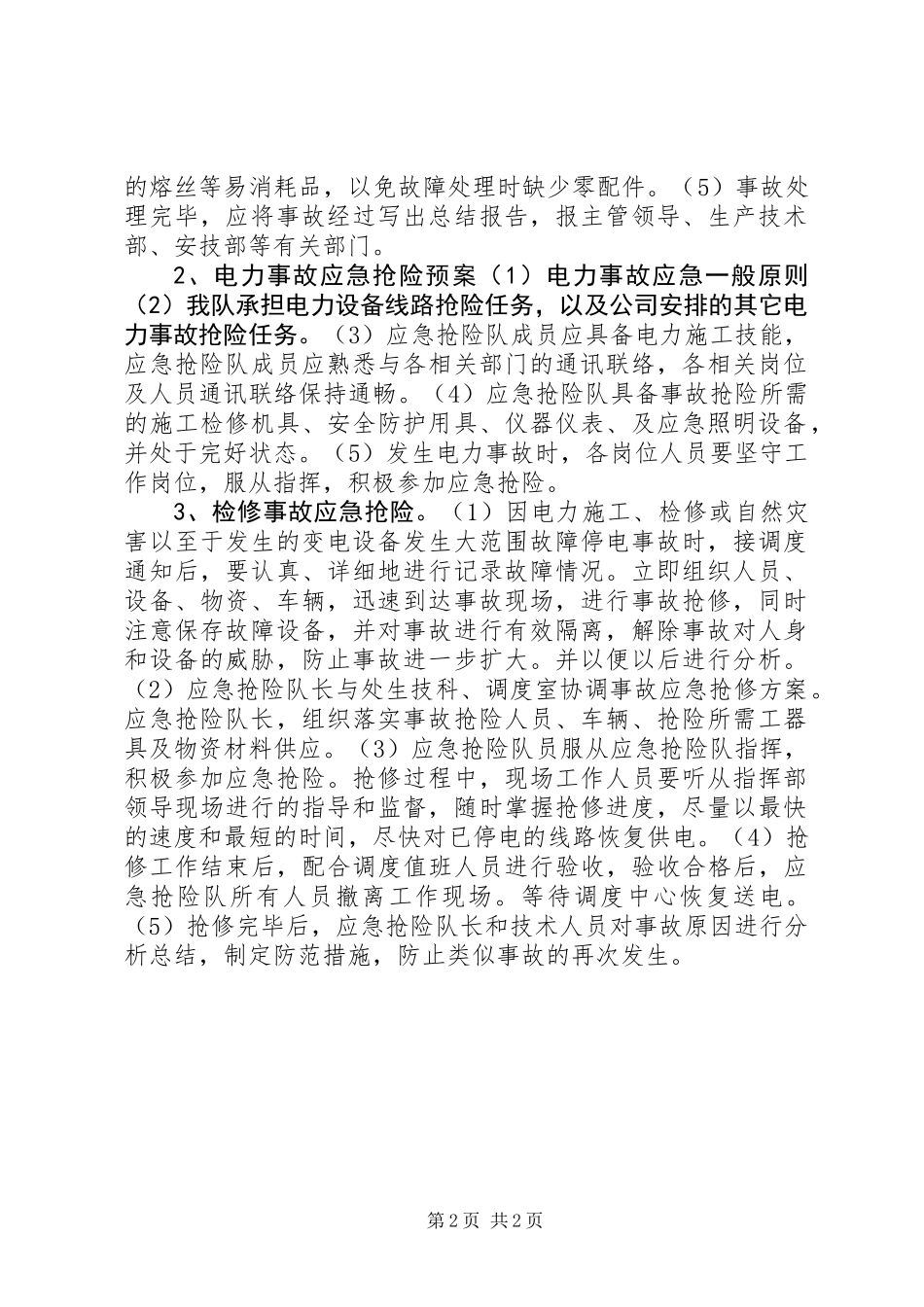 供电局抢险队迎峰度夏应急预案_第2页