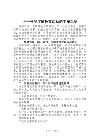 关于开展道德教育活动的工作总结