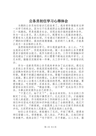 公务员初任学习心得体会