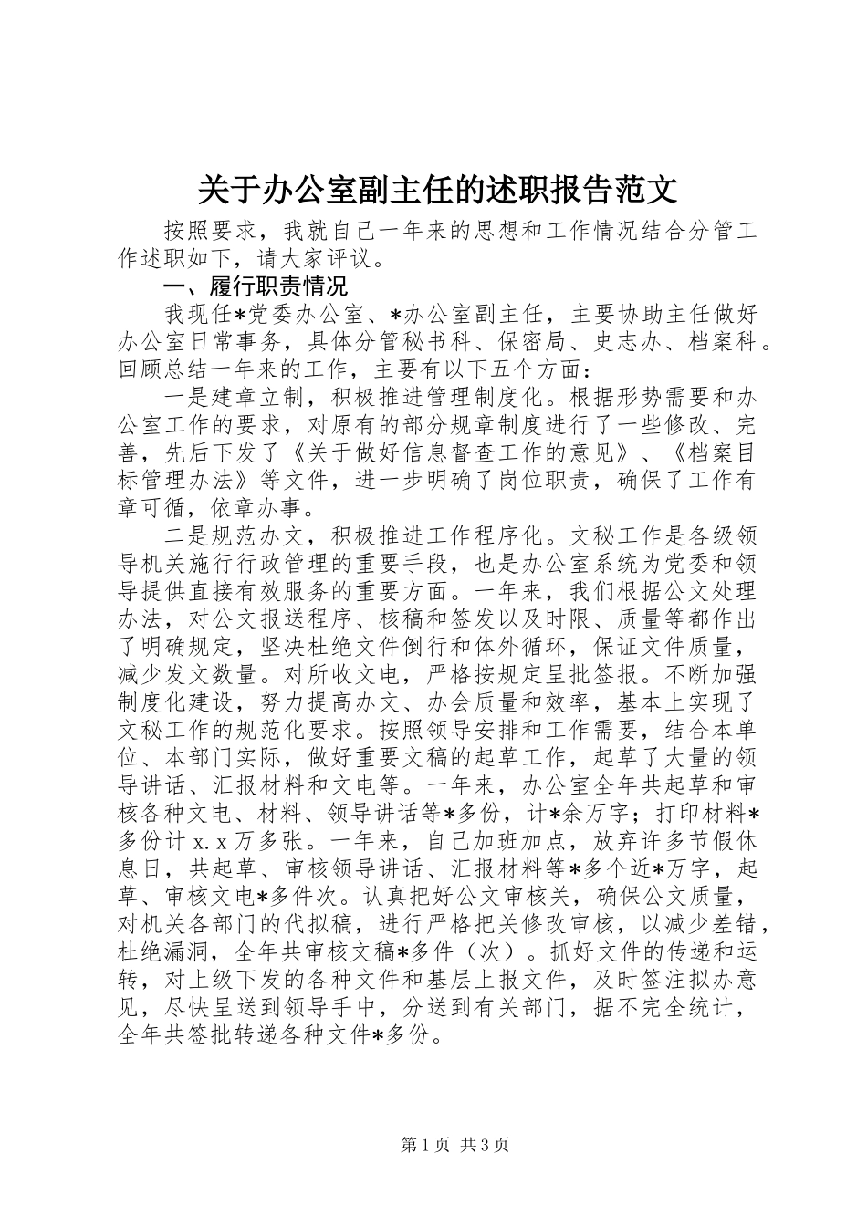 关于办公室副主任的述职报告范文_第1页